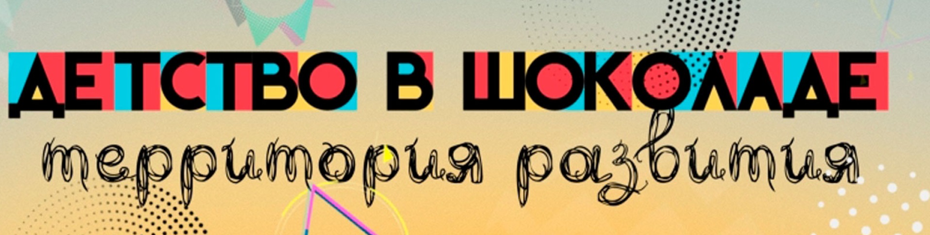 Детство-в-шоколаде-1-optimized